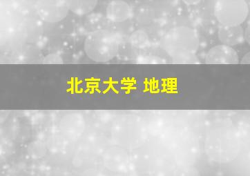 北京大学 地理